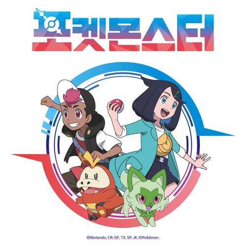 Pokémon 2023 (Original TV Series Soundtrack, Korea)
