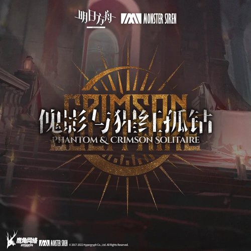 傀影與猩紅孤鑽OST