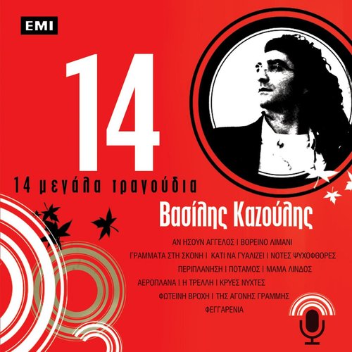 14 Megala Tragoudia - Vasilis Kazoulis