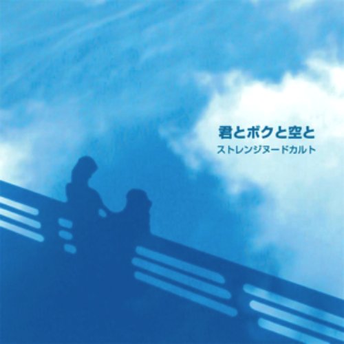 君とボクと空と