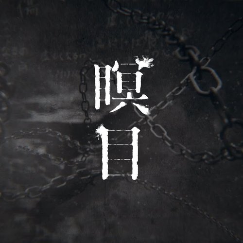 瞑目