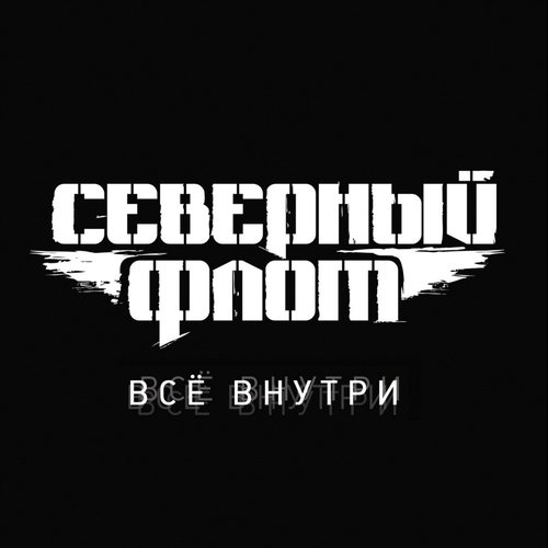 Всё внутри