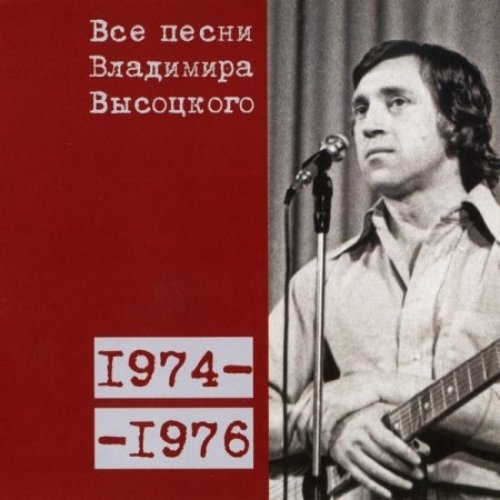 Все песни Владимира Высоцкого 1974-1976