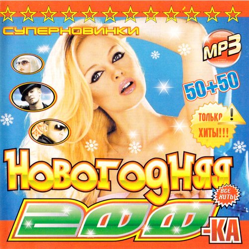 Новогодняя 200-ка 50\50 MP3-200