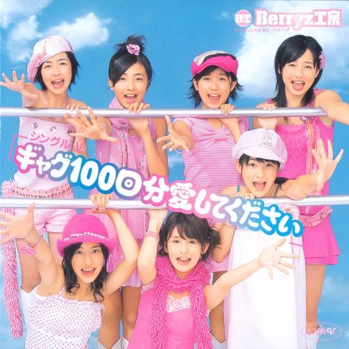 ギャグ100回分愛してください - EP