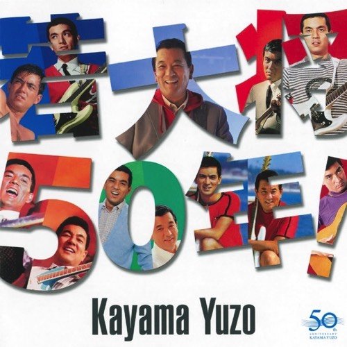 若大将50年!
