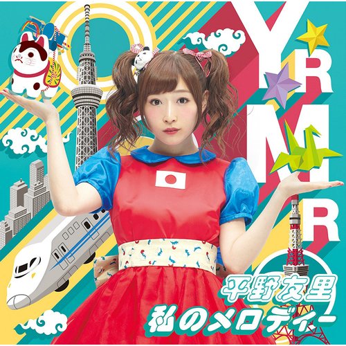 私のメロディー