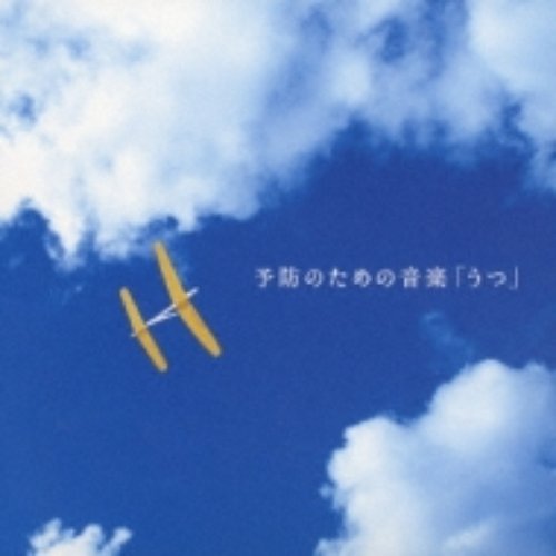 予防のための音楽「うつ」