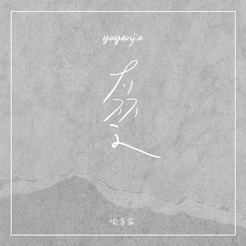 不了了之 - Single