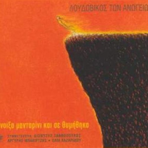 Άνοιξα Μανταρίνι και σε Θυμήθηκα
