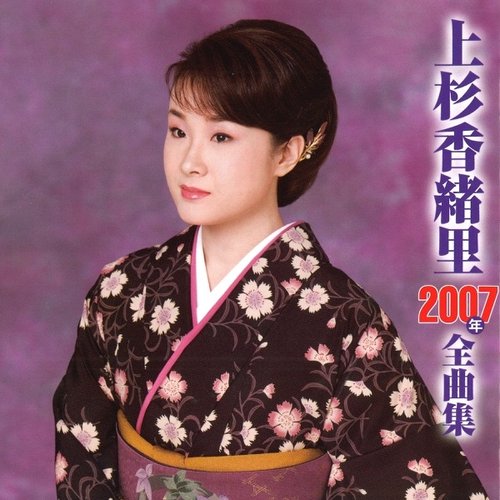 上杉香緒里2007年全曲集