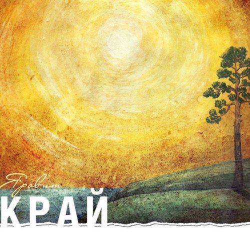 Край