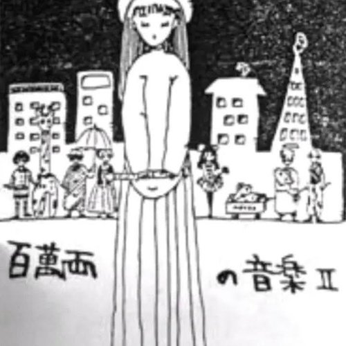 百萬両の音楽Ⅱ