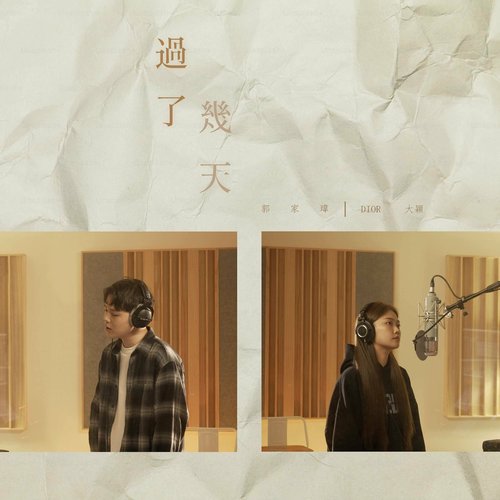 過了幾天 (合唱版)