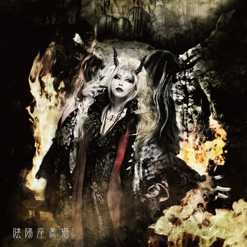 龍凰童子 陰陽座 Last Fm