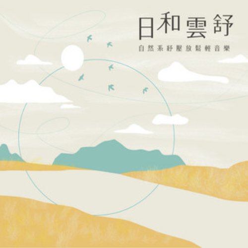 日和雲舒 - 自然系紓壓放鬆輕音樂