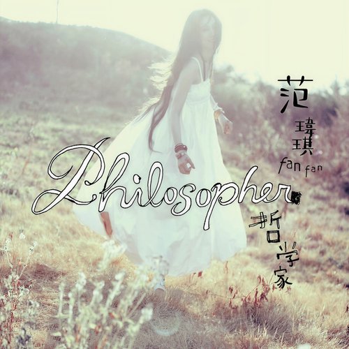 哲学家 = Philosopher