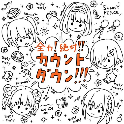 全力!絶対!!カウントダウン!!!