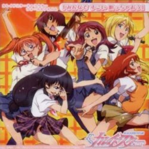 カレイドスター キャラクターヴォーカルアルバム みんなで すごい 唄っちゃおう 大原さやか Last Fm