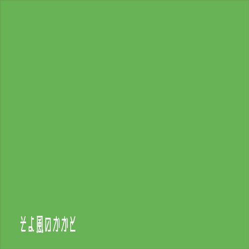 そよ風のかかと - Single