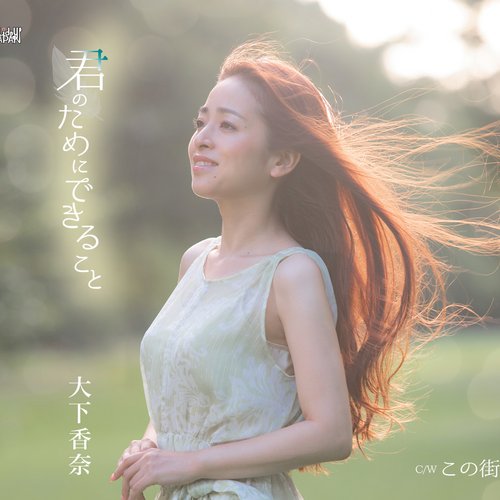 君のためにできること