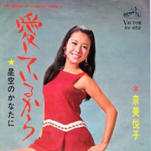 愛しているから