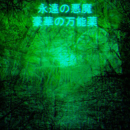 豪華の万能薬