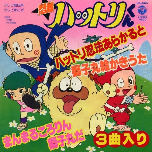 忍者ハットリくん ハットリ忍者あらかると 獅子丸絵かきうた まんまるころりん獅子丸だ 堀絢子 こおろぎ 73 Last Fm