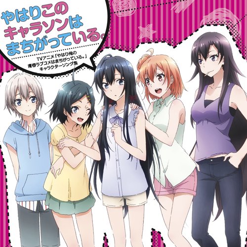 TVアニメ「やはり俺の青春ラブコメはまちがっている。」キャラクターソング集 やはりこのキャラソンはまちがっている。