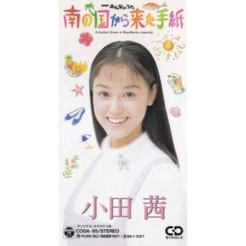 南の国から来た手紙