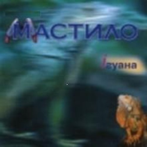 Игуана