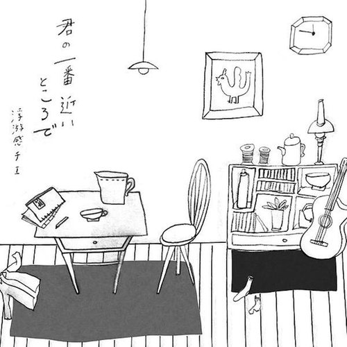 君の一番近いところで