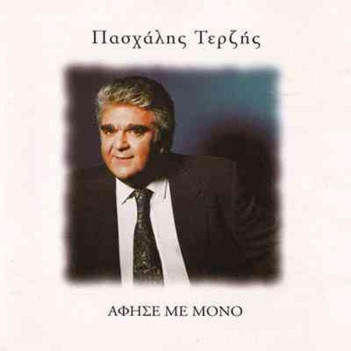 Αφησέ με μόνο