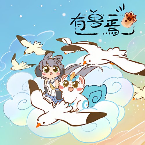 有兽焉 (《有兽焉》动画主题曲)