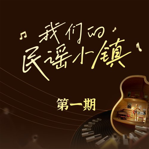 我們的民謠小鎮 第一期