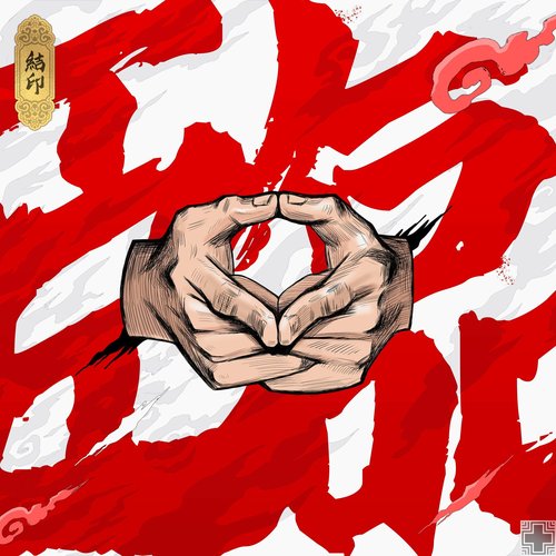 结印：临（超级系列说唱合辑）