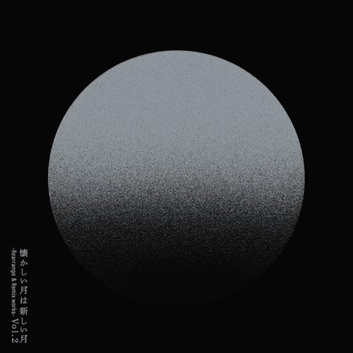懐かしい月は新しい月 Vol.2 ～Rearrange & Remix works～