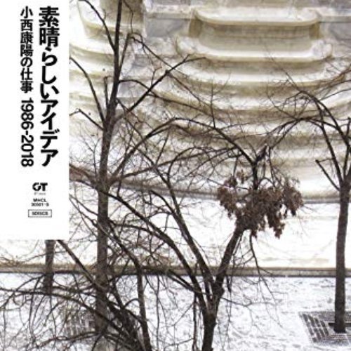 素晴らしいアイデア 小西康陽の仕事 1986-2018