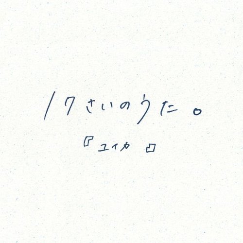 17さいのうた。