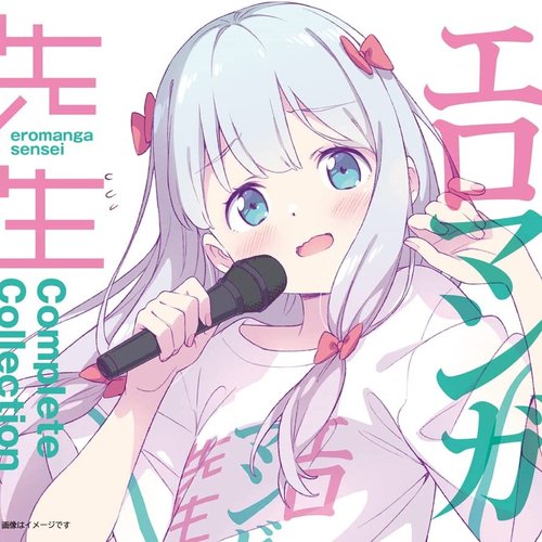 エロマンガ先生 Complete Collection