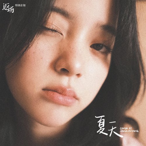 夏天 - Single