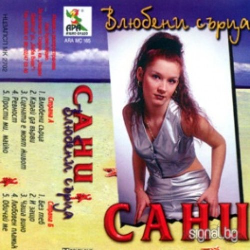 Влюбени сърца