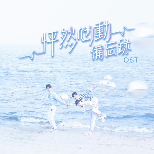 暗戀- 迷你劇《怦然心動備忘錄》主題曲