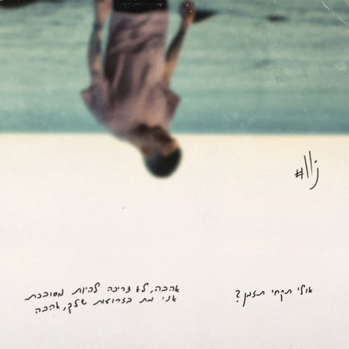 אהבת אמת