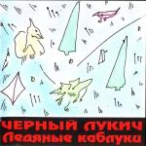 Ледяные каблуки