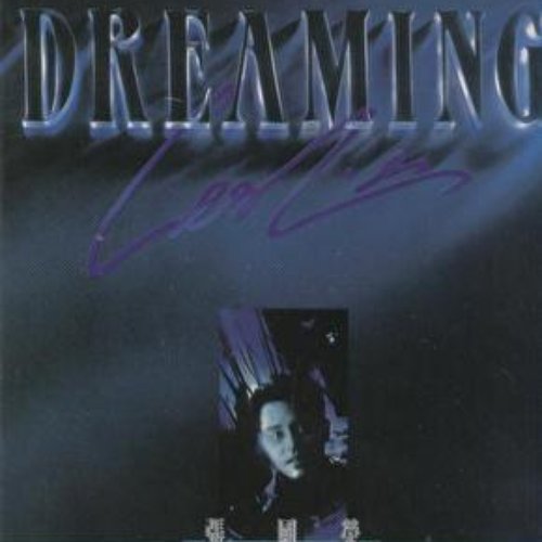 復黑王-DREAMING