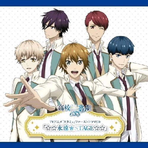 TVアニメ「スタミュ」ファーストドラマCD「☆☆永遠★STAGE☆☆」