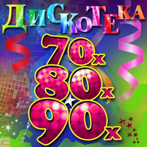 Хиты дискотеки 70 х. Хиты дискотеки 70 х