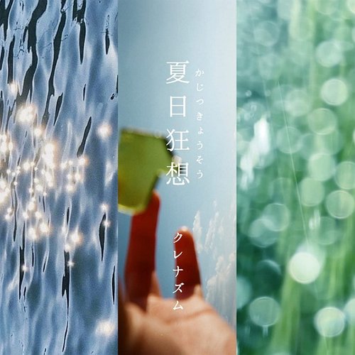 夏日狂想 - Single