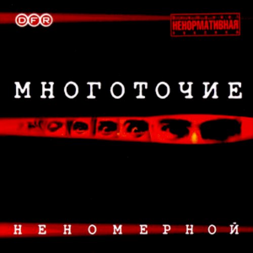 Неномерной